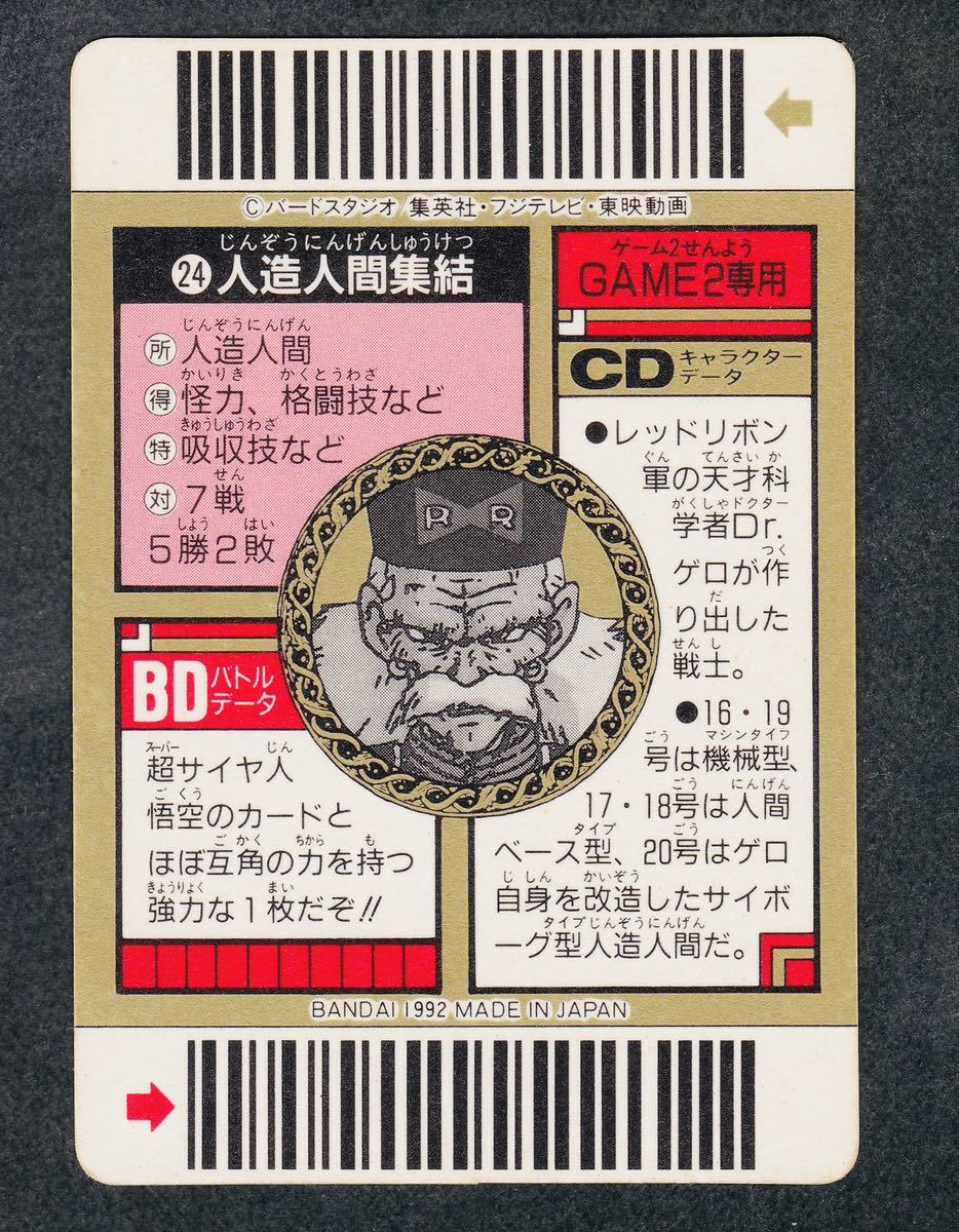 即決◆ C 24 スーパーバーコードウォーズ ドラゴンボール SUPER BARCODE WARS 1弾 PART1 カードダス 【7】_画像2