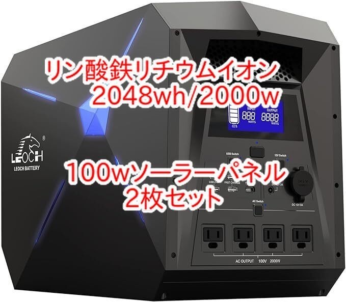 LEOCH 9820Pro リン酸鉄リチウムイオン ポータブル電源 2048Wh/2000W 100Wソーラパネル2枚セット の画像1