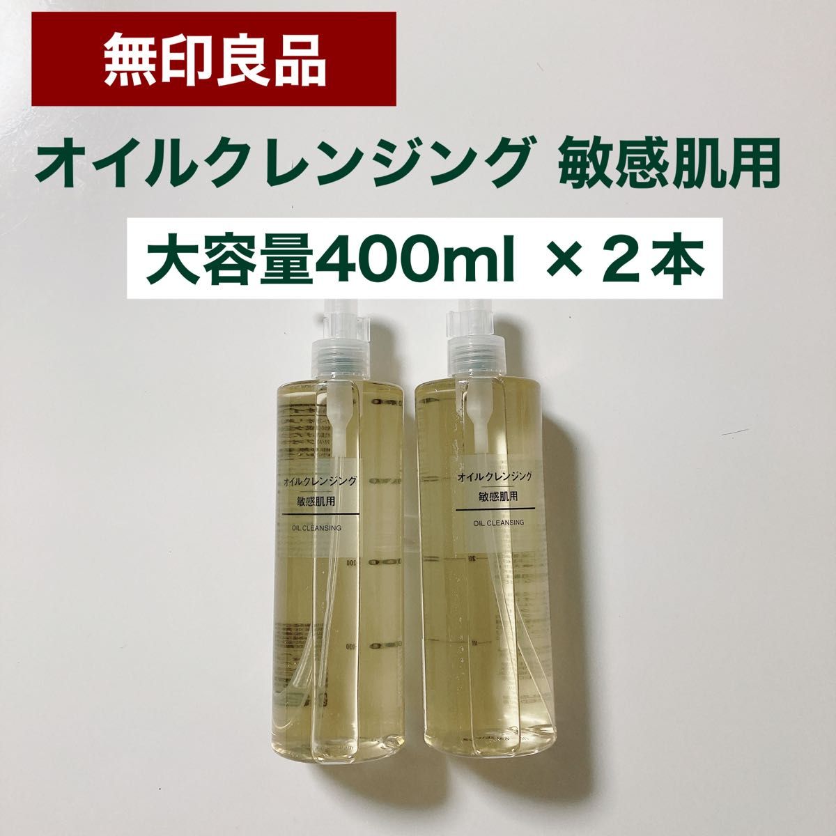 無印良品　オイルクレンジング200ml　敏感肌用*10 敏感肌用オイルクレンジング（携帯用） | 無印良品