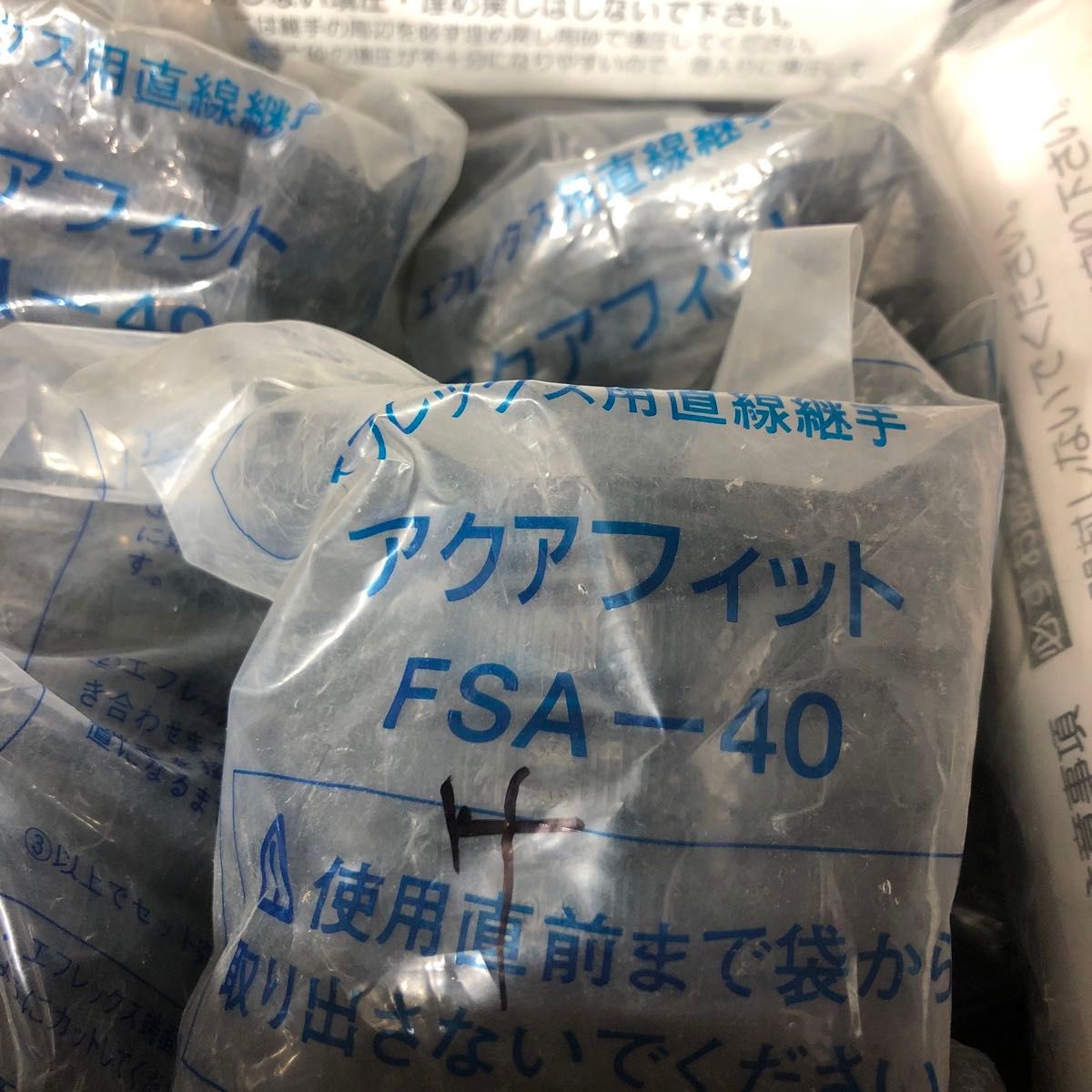 アクアフィットFSA-80 17個　FSA-40 4個　ヘキメンアクアFTCA-30M 9個　電設　電材