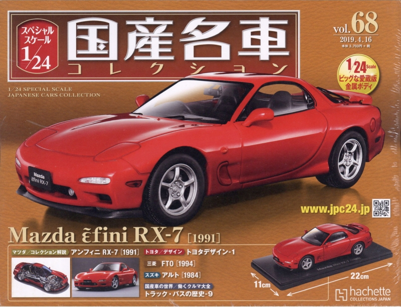 新品 未開封 アシェット スペシャルスケール 1/24 国産名車コレクション 68 rx-7 fd3s_画像1