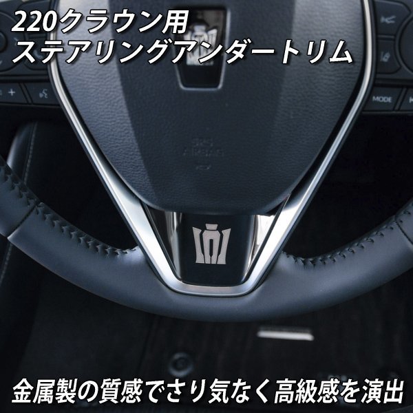 ◇CROWN◇220クラウン用 金属製ステアリングアンダートリム(メタリックブラック)/220クラウン 220系 CROWN ARS220 AZSH20 AZSH21 GWS224_画像2