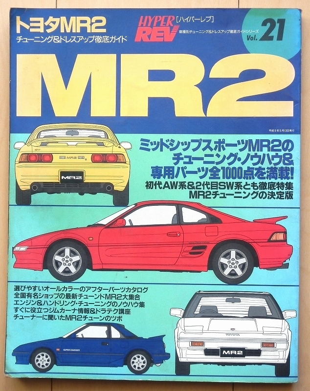 トヨタ MR2 ハイパーレブ★AW11昭和カスタムSW20改造チューニング3S-G旧車4AGドレスアップ整備80年代80sハチマルヒーロー 90年代90s絶版車の画像1