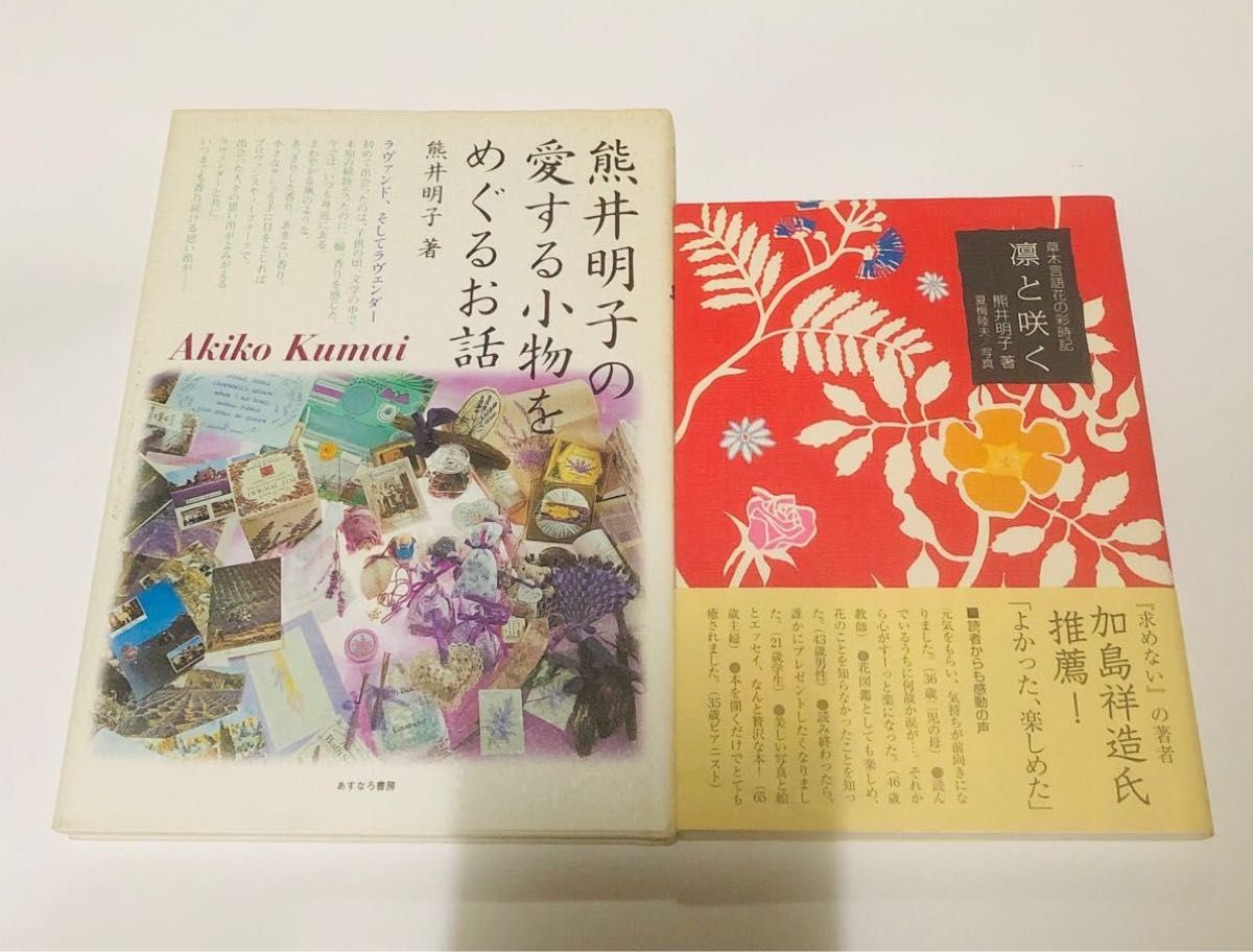 （稀少本）熊井明子の愛する小物をめぐるお話・凛と咲く 草木言語花の彩時記