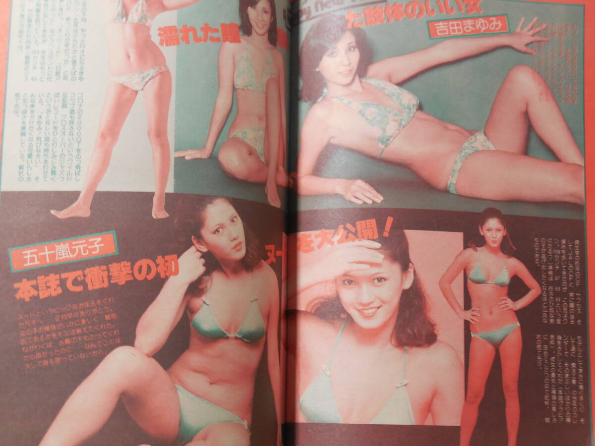 週刊プレイボーイ 1977年 1-3 21世紀へ飛翔！ 新年特大号 五十嵐 元子 風吹 ジュン 中島みゆき　昭和レトロ_画像7