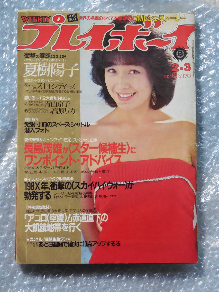 週刊プレイボーイ　1981年　昭和56年2月3日　夏樹陽子　柏原芳恵_画像1