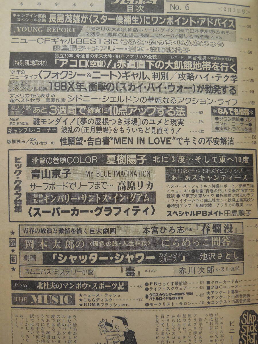 週刊プレイボーイ　1981年　昭和56年2月3日　夏樹陽子　柏原芳恵_画像9