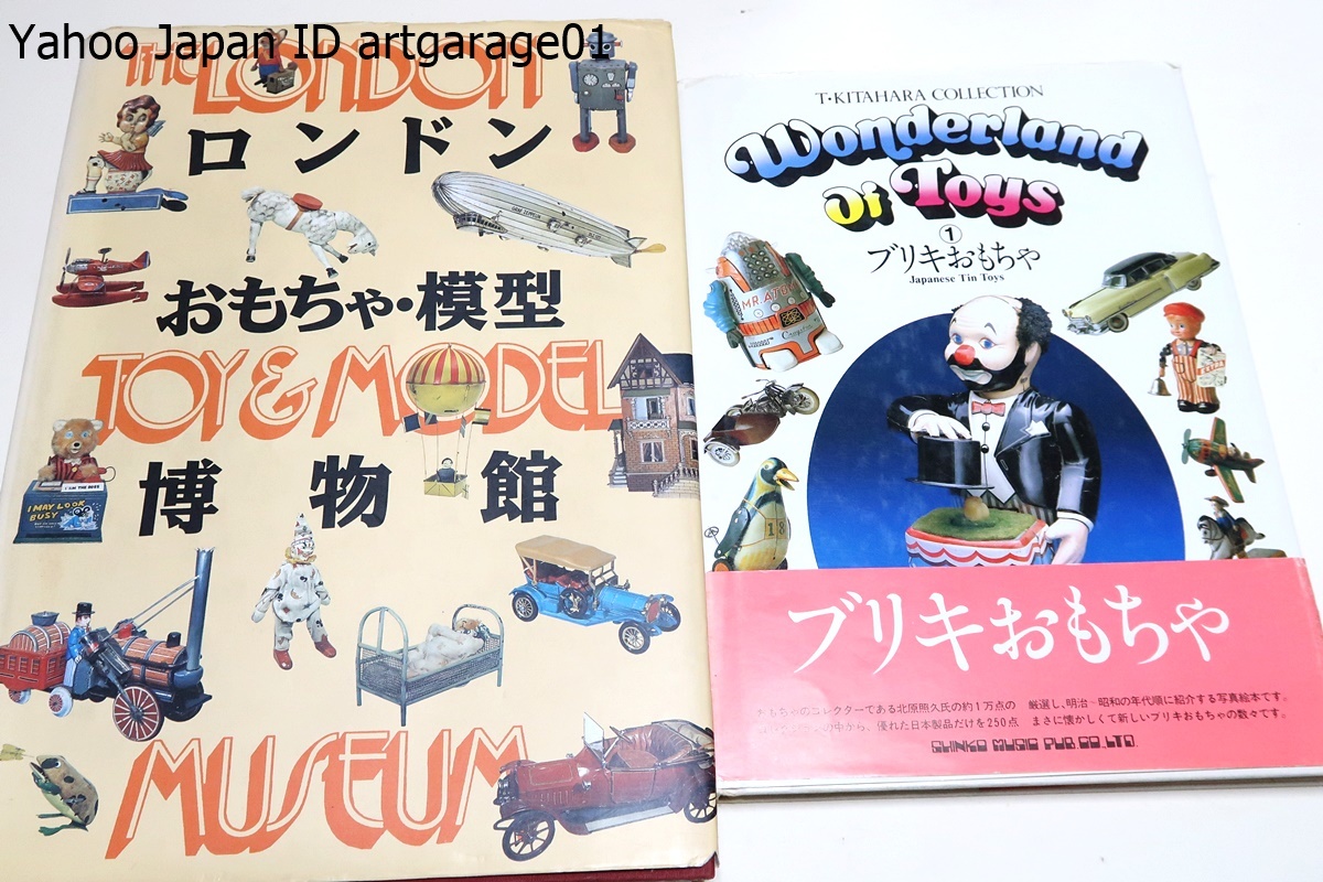 おもちゃの本4冊/ロンドンおもちゃ模型博物館・ブリキおもちゃ・おもちゃ博物館ブリキ製玩具1・2/主な玩具・モデル・人形類約900点を紹介_画像3