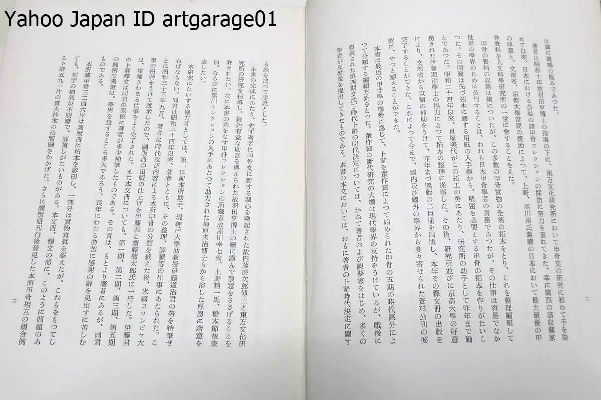 京都大学人文科学研所所蔵甲骨文字・本文篇・索引編/董作賓 京都大学人文科学研所所蔵甲骨文字・本文篇・索引編/董作賓