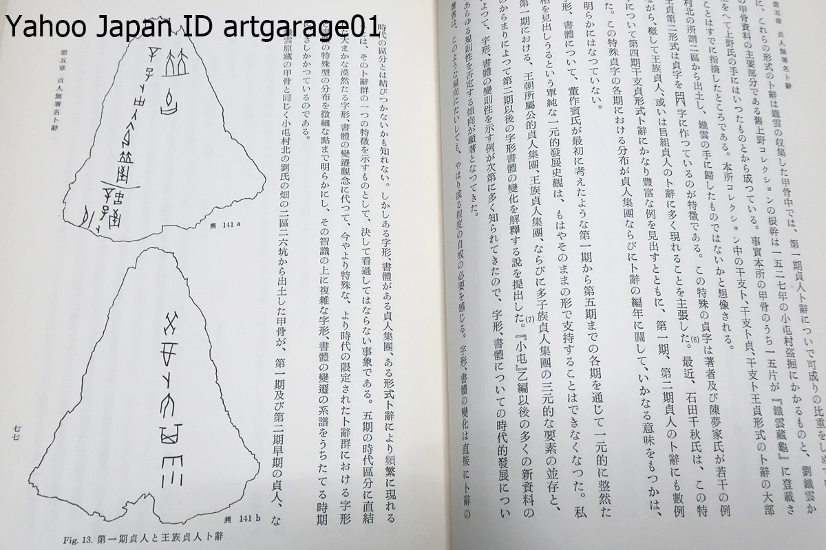 京都大学人文科学研所所蔵甲骨文字・本文篇・索引編/董作賓 京都大学人文科学研所所蔵甲骨文字・本文篇・索引編/董作賓