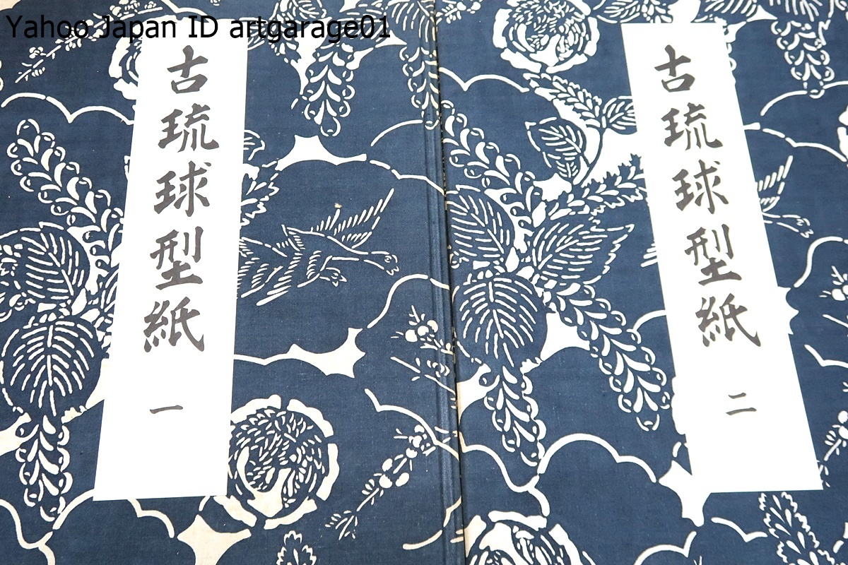古琉球型紙・4冊/鎌倉芳太郎/1921年から1927年に至る間琉球廃藩 古琉球型紙・4冊/鎌倉芳太郎/1921年から1927年に至る間琉球廃藩
