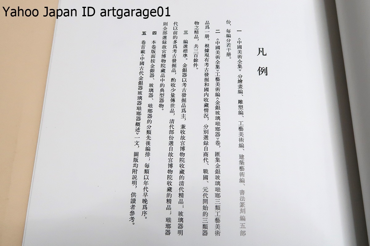 中国美術全集・工芸美術編10・金銀玻璃・琺瑯器/中国語/中国の古代金銀器・ガラス器・琺瑯器の300点以上が収録・発展の基本的な経緯が反映_画像3