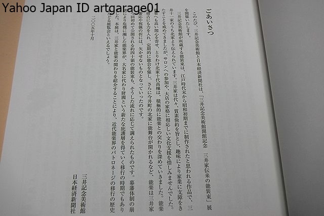 三井家伝来の能装束/三井家と能楽の関わりを紹介することにより近代能楽界のパトロネージの移行の歴史を辿る展覧会・約40領の能装束初公開_画像2