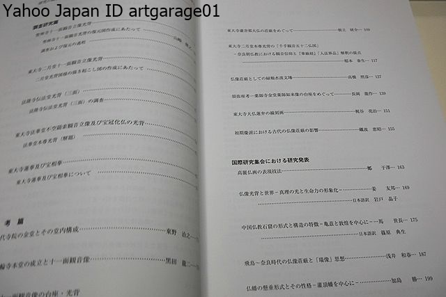 日本上代における仏像の荘厳/飛鳥から奈良時代の仏像彫刻に対し荘厳という観点から包括的に再検討を加えることを目的として行われた3