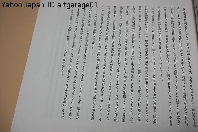 江戸モード大図鑑・小袖文様にみる美の系譜/小袖234領を含む295点を数える/おそらく小袖を主題とした展覧会では今世紀最大規模のものの一つ_画像2