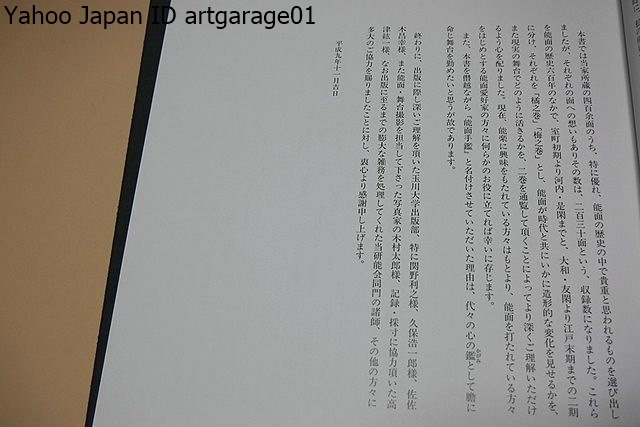 能面手鑑・梅若万三郎家冊/能面が時代と共にいかに造形的な変化を