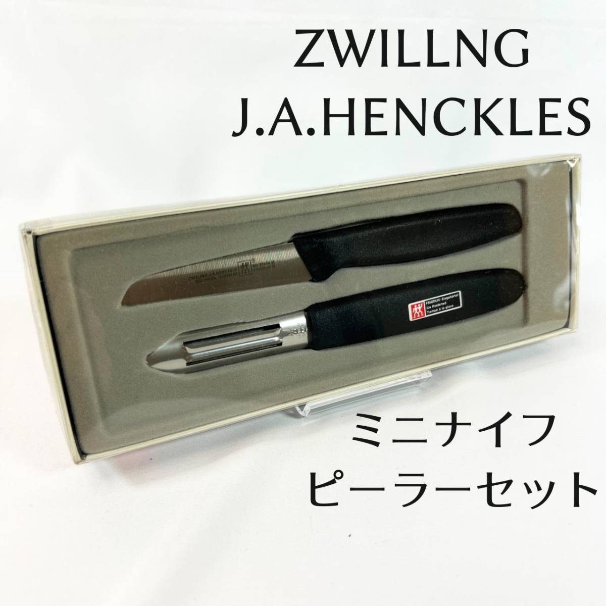 ZWILLNG J.A. HENCKELS ゾーリンゲン ヘンケルス ミニ ナイフ ピーラー セット 皮むき_画像1