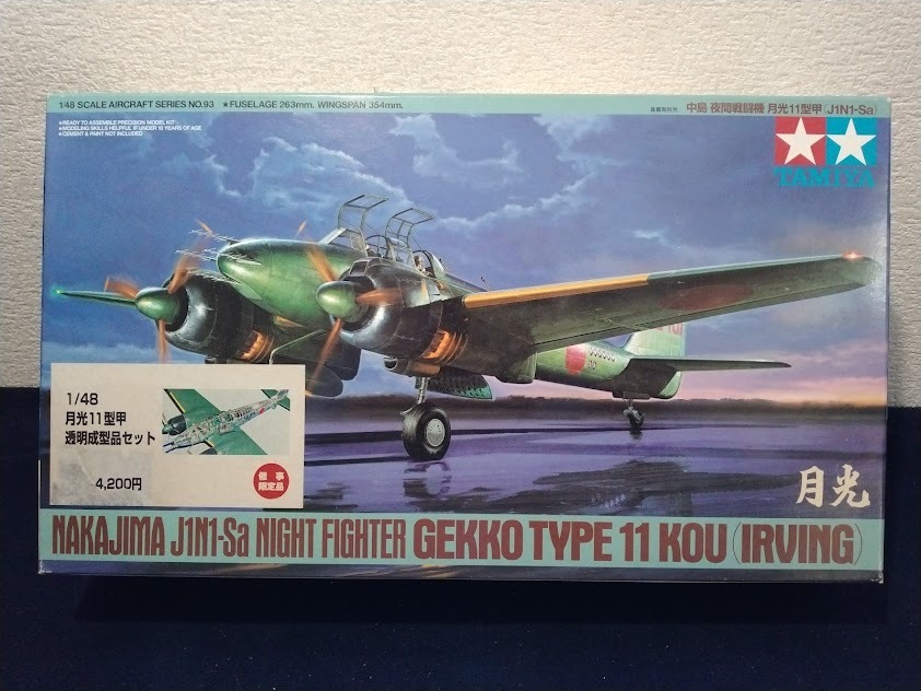 ☆タミヤ　1/48　月光１１型甲　透明成形品セットです。未開封品_画像1