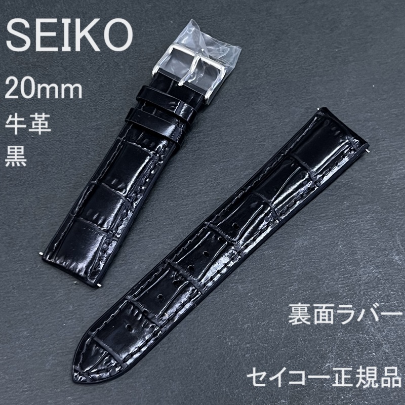 送料無料★特価 新品★SEIKO 時計ベルト 20mm 牛革バンド 裏面ラバー 黒 ブラック スマートチェンジ★セイコー正規品 定価税込6,600円_画像1