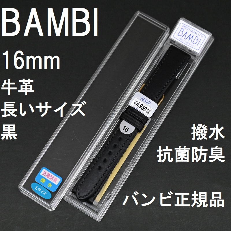 バネ棒付き★特価 新品★BAMBI 時計ベルト 16mm 牛革バンド 長い ロング Lサイズ 黒 ブラック 撥水 抗菌防臭★バンビ正規品 定価4,950円