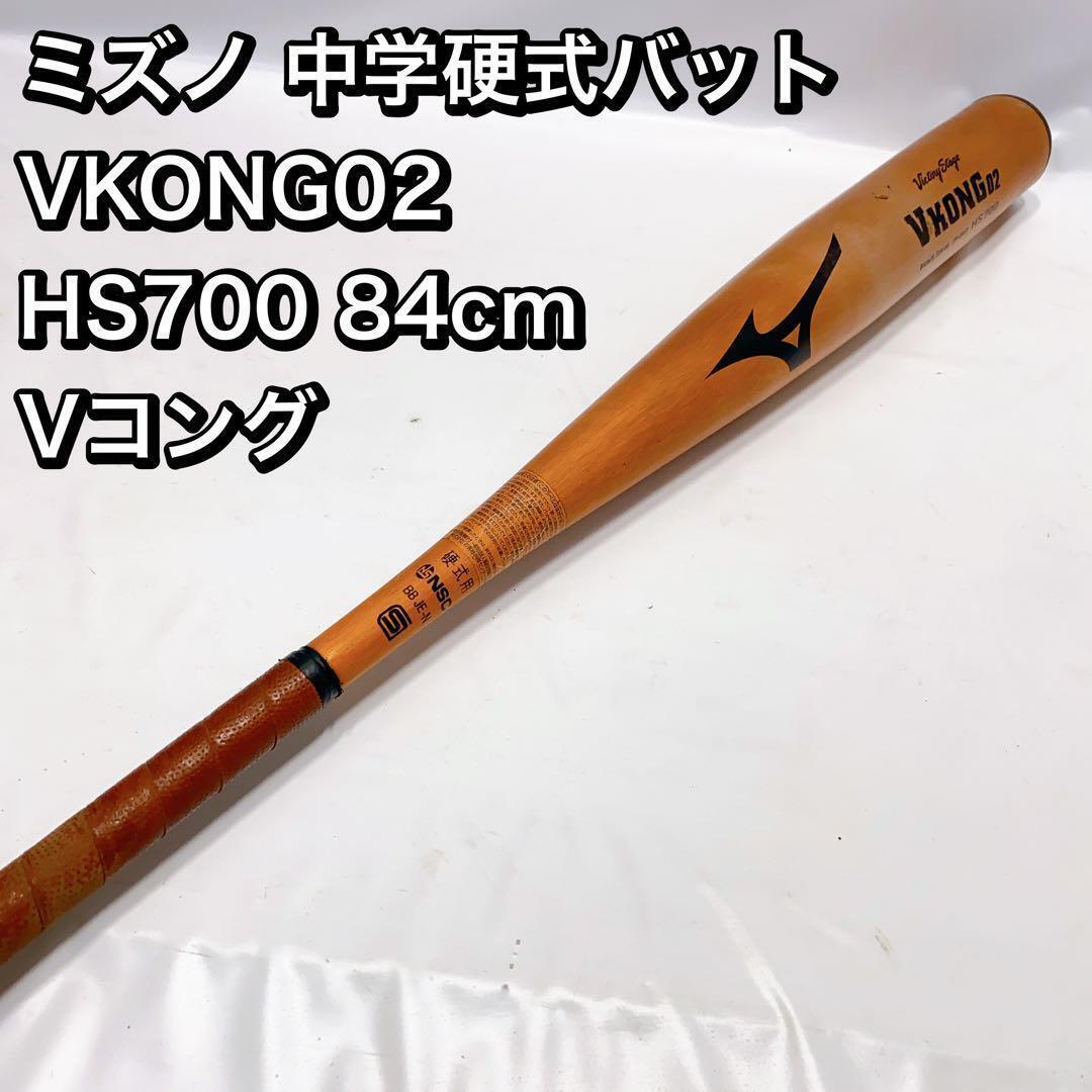 ミズノ 中学硬式バット VKONG02 HS700 84cm Vコング_画像1