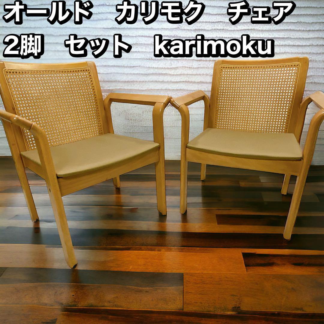 オールドカリモク チェア 2脚セット レトロ karimoku