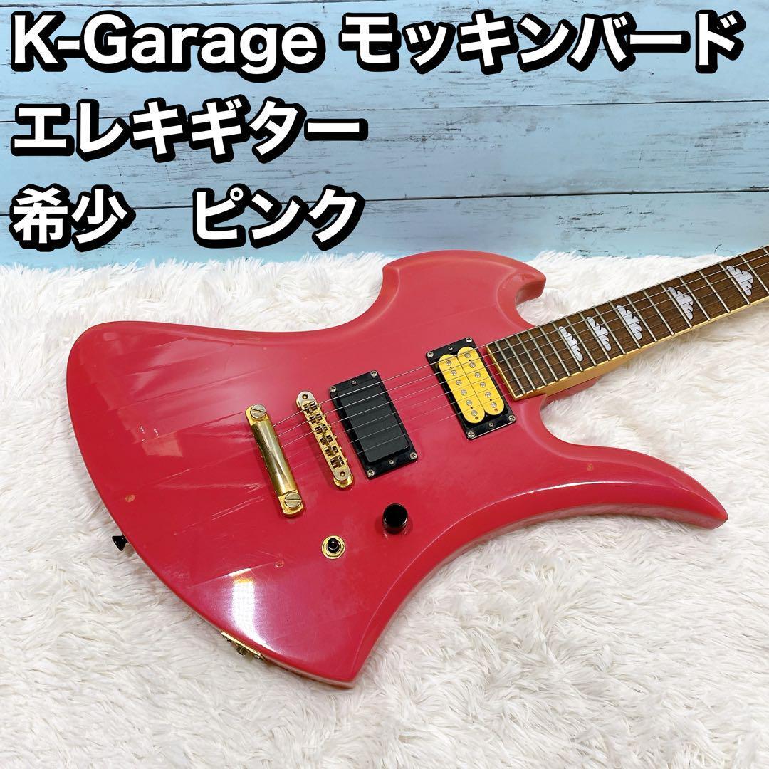 K-Garage モッキンバード エレキギター 希少　ピンク