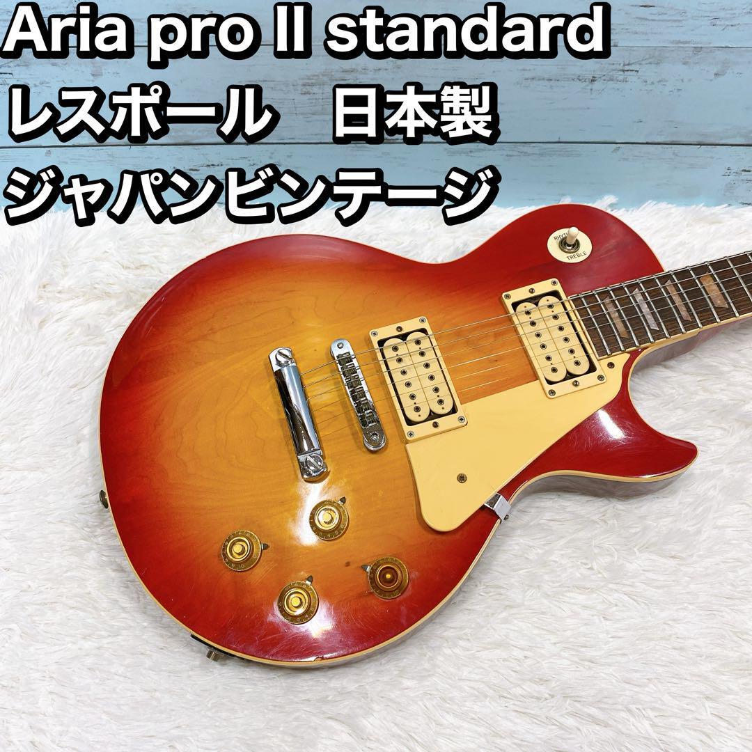 Aria pro Il standard レスポール　日本　ジャパンビンテージ