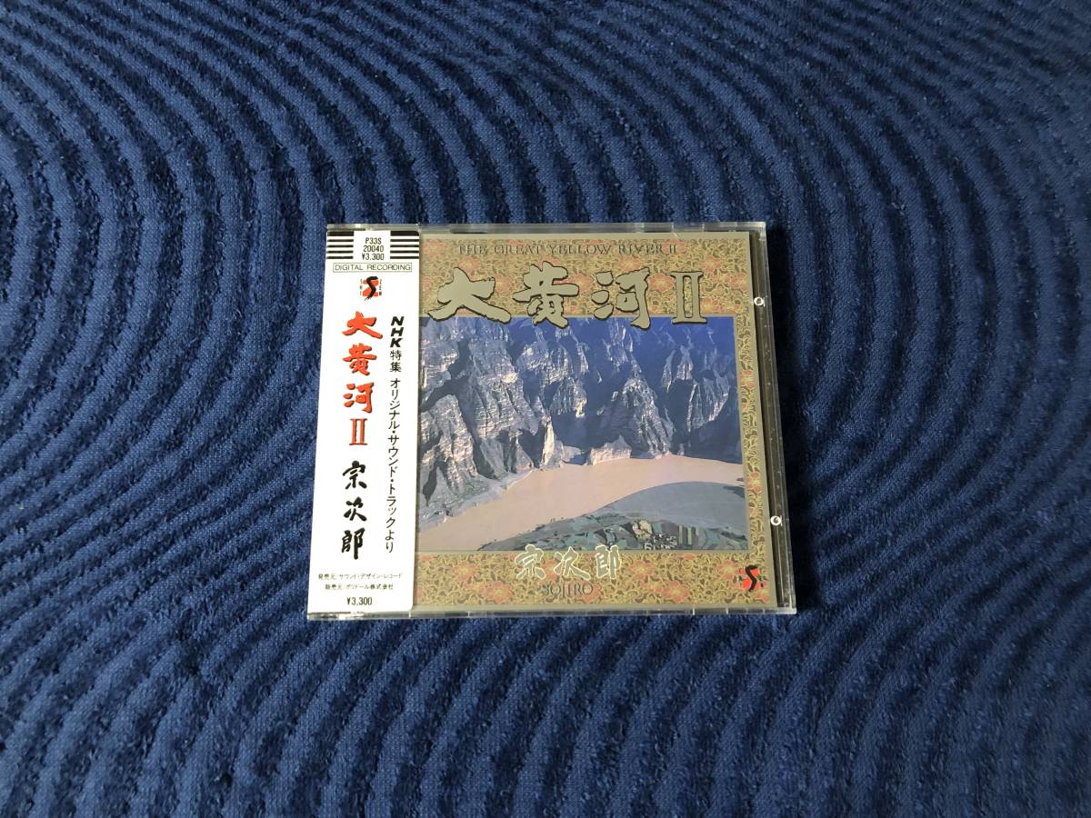 シール帯 宗次郎 大黄河 2 Ⅱ NHK特集 オリジナル・サウンド・トラックの画像1