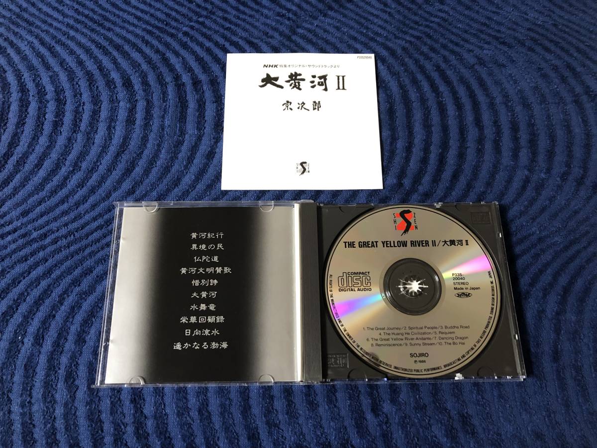 シール帯 宗次郎 大黄河 2 Ⅱ NHK特集 オリジナル・サウンド・トラックの画像2
