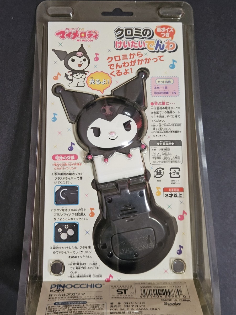 新品未開封 おねがいマイメロディ クロミのけいたいでんわ 新品未開封 おねがいマイメロディ クロミのけいたいでんわ