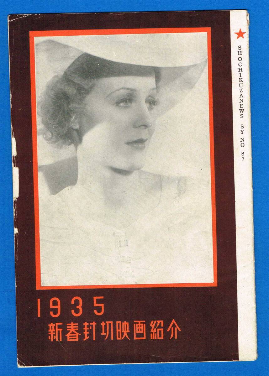 〇松竹座ニュース SY №87【1935 新春封切映画紹介/まん画祭り/コングの復讐など】神戸 湊川 松竹座 B6判　※戦前映画館資料_画像1