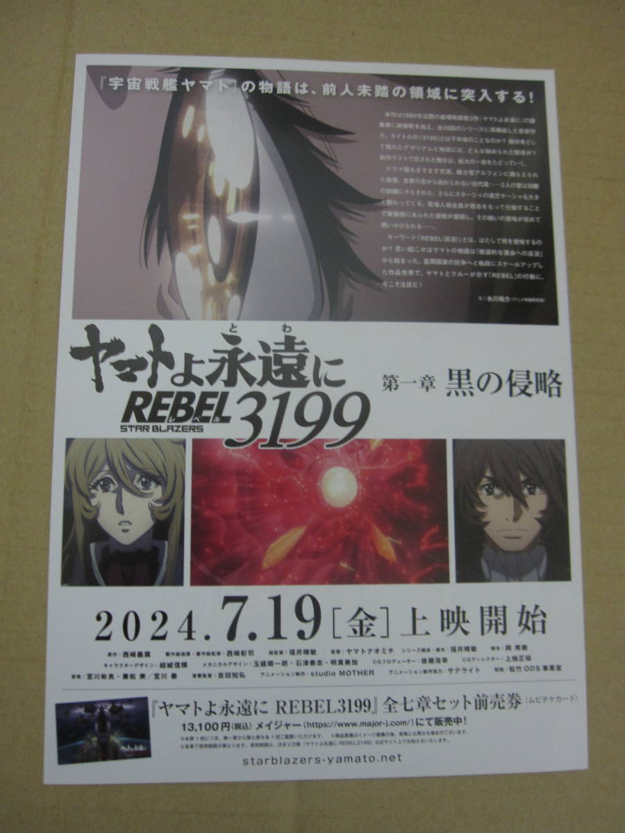 ヤマトよ永遠に REBEL3199　第一章 黒の侵略 チラシ３部_画像3