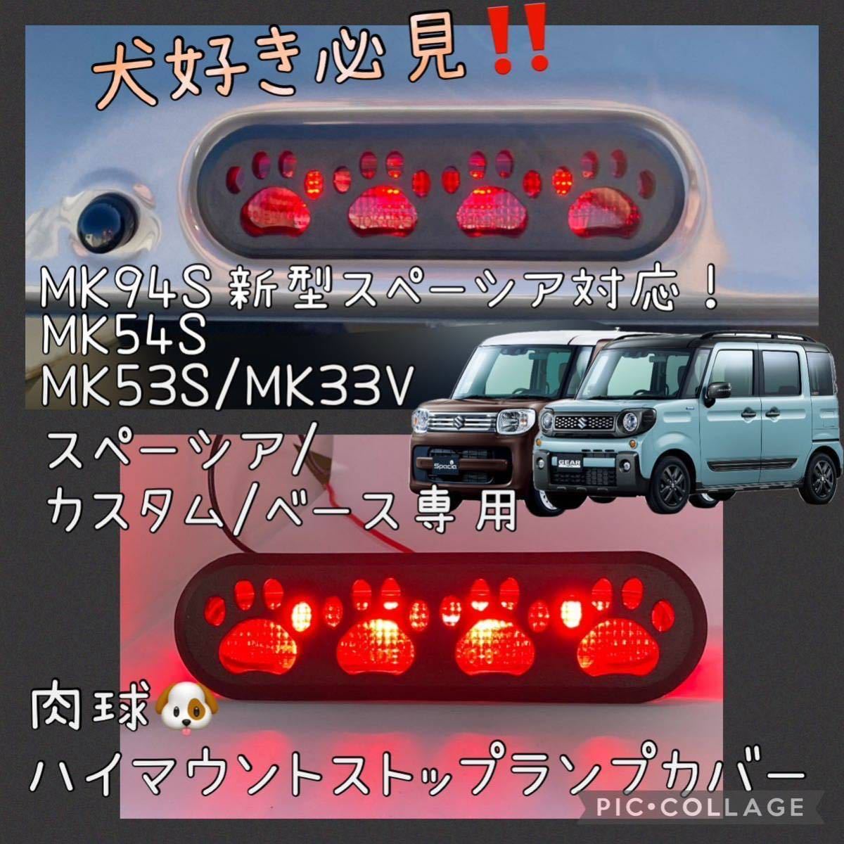 MK94S MK54S MK53S MK33VMK42S MK32Sスペーシア スペーシアカスタム スペーシアベース専用肉球ハイマウントストップランプカバー3の画像1