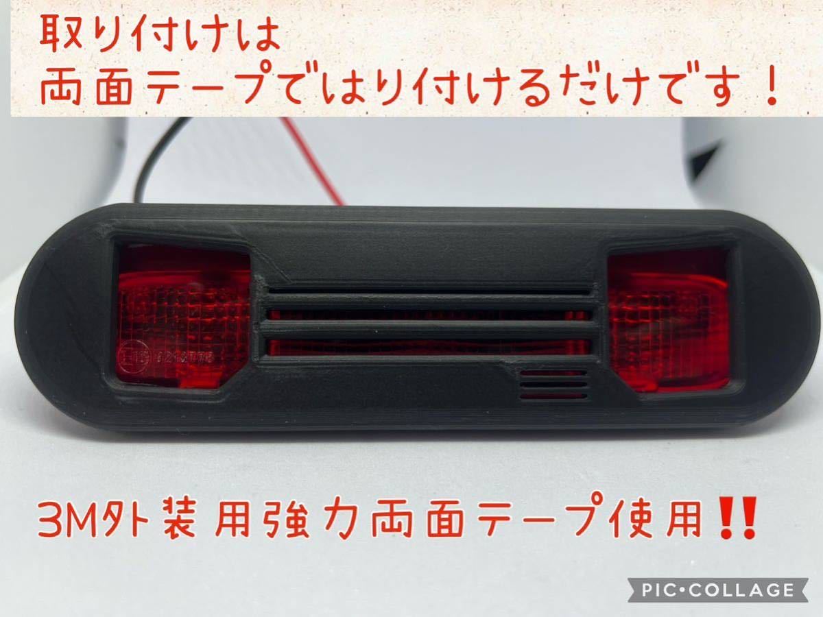 DA17W/DA17Vエブリィ/エブリィワゴン専用フェイス型ハイマウントストップランプカバー3