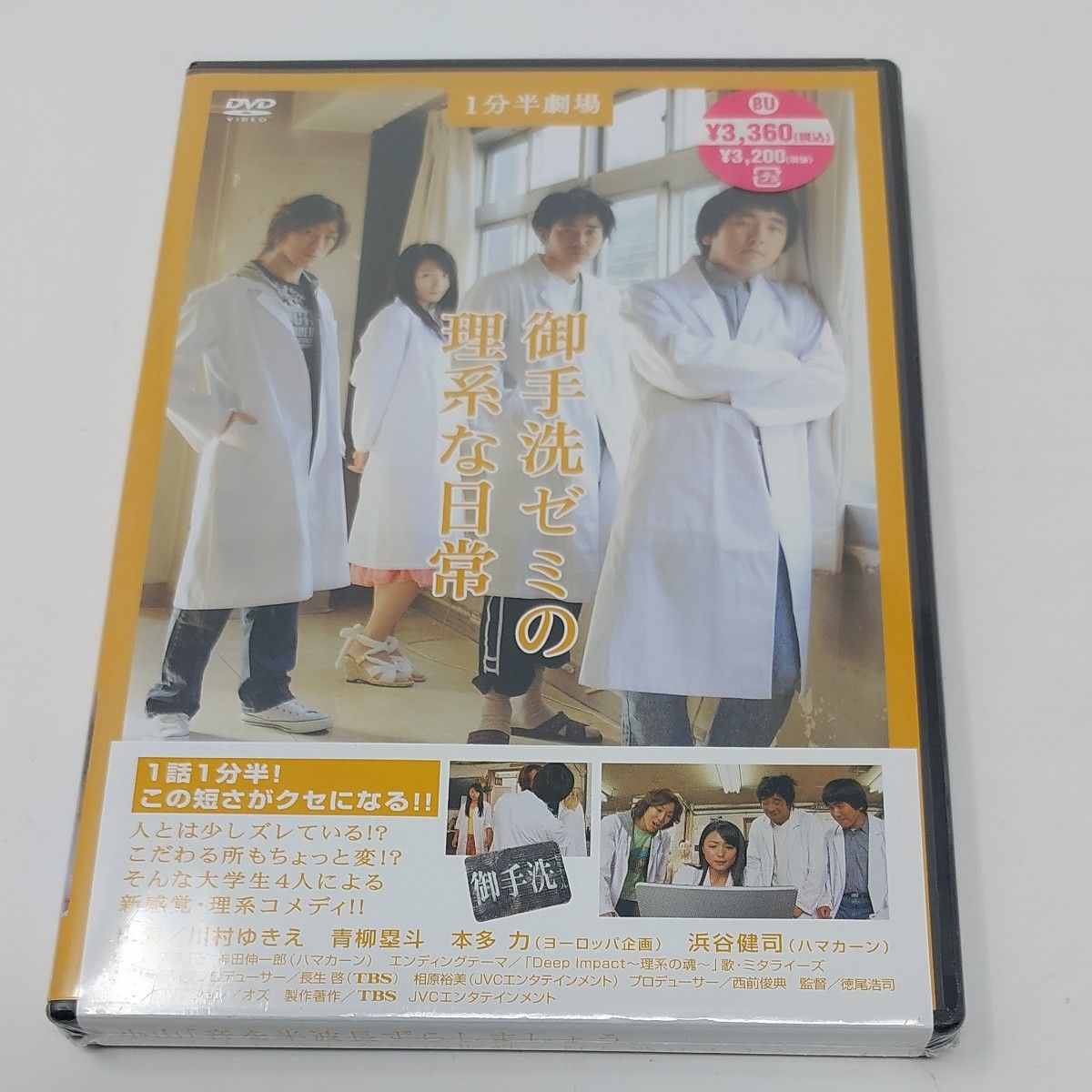 １分半劇場 御手洗ゼミの理系な日常３／川村ゆきえ青柳塁斗本多力浜谷健司