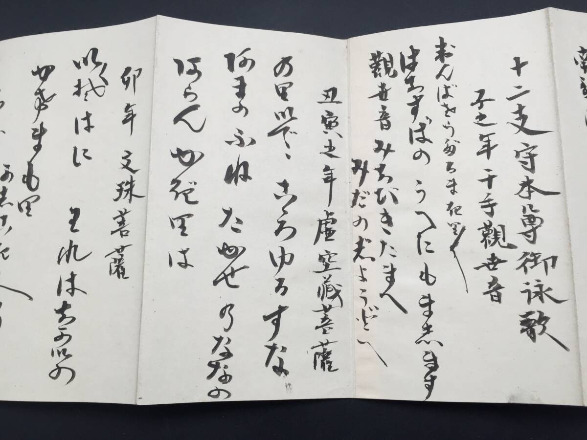 古文書「善光寺御詠歌」肉筆 折本 詠歌一番～十八番 善光寺和讃 地蔵和讃御詠歌 十二支守本尊 明治 (仏書 和本_画像6