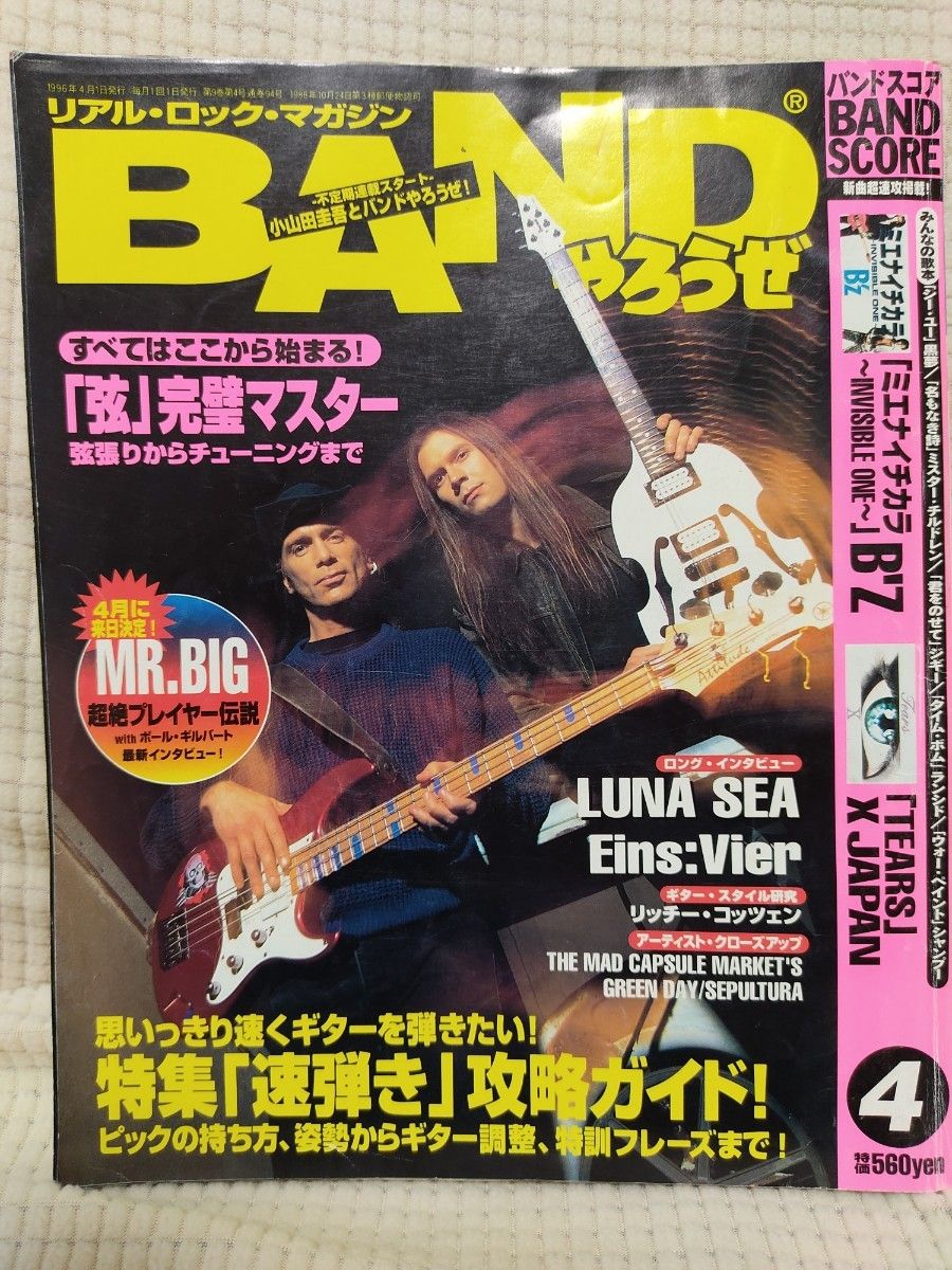 BANDやろうぜ 1996年 4月号 MR.BIG LUNA SEA Eins:Vier B'z 「TEARS」 X JAPAN、