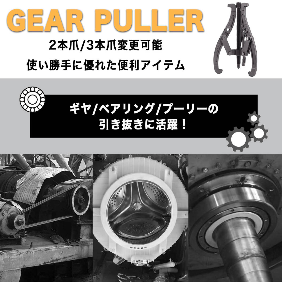 ギアプーラー 150mm プーリ抜き 2本爪 3本爪 変更可能 ギヤプーラ_画像2