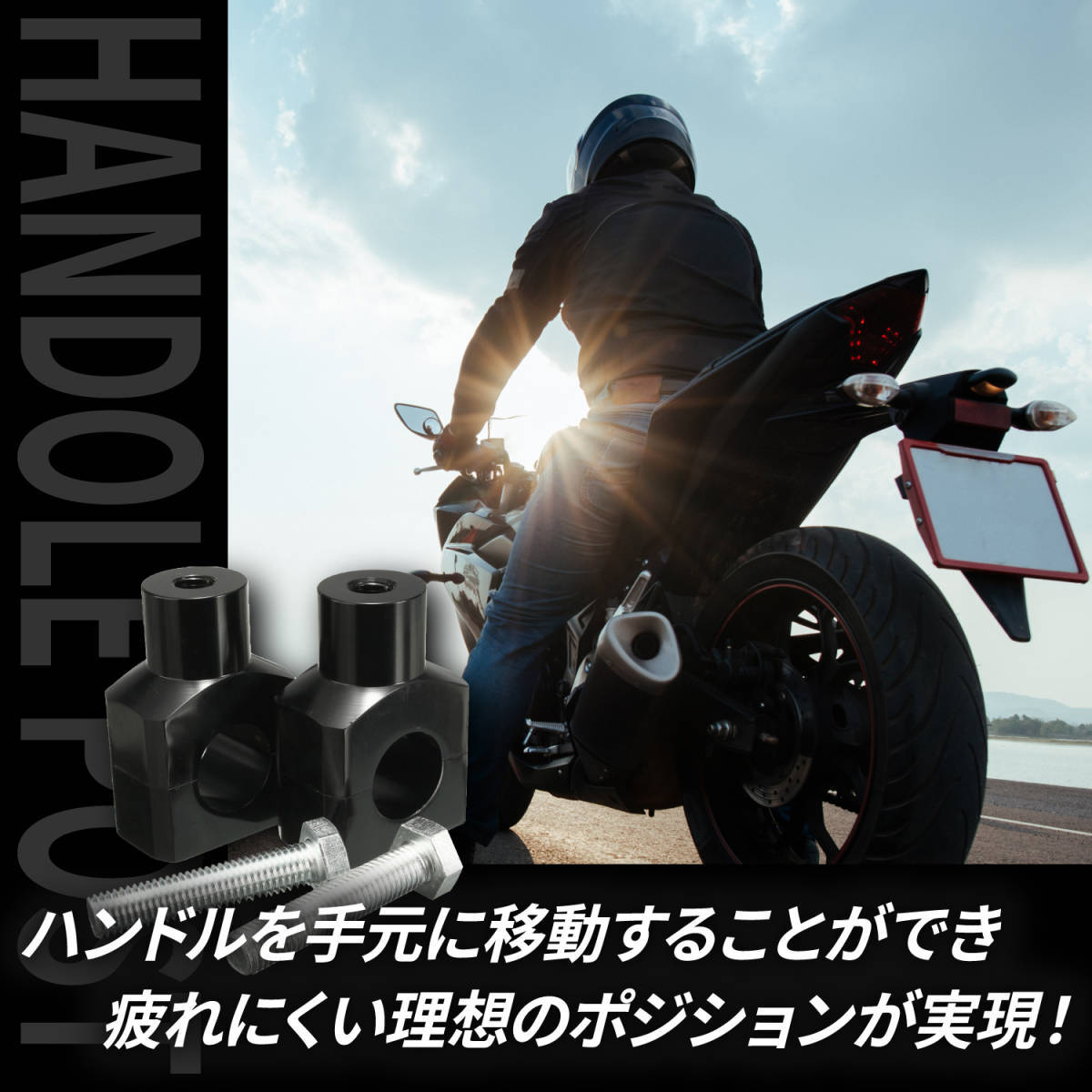 ハンドル ポスト ブラック 22mm 黒 ハンドルライザー バイク 単車_画像3