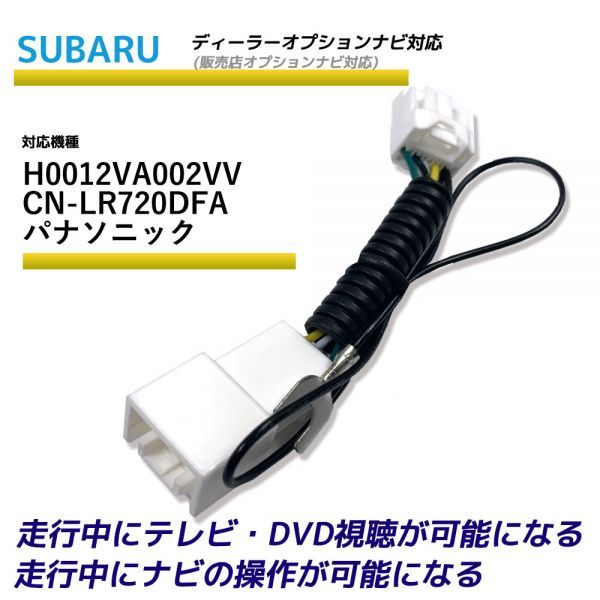 走行中テレビが見れる スバル H0012VA002VV CN-LR720DFA パナソニック ディーラーオプションナビ TV テレビキット テレビキャンセラー_画像1