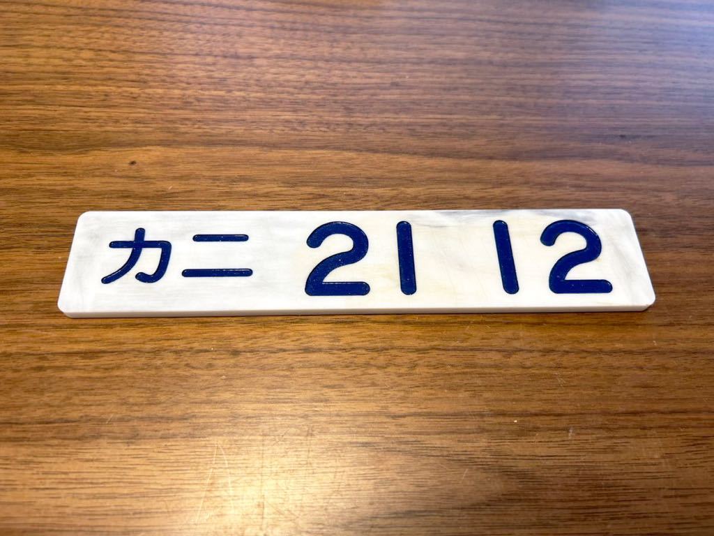 車内形式プレート カニ21-12