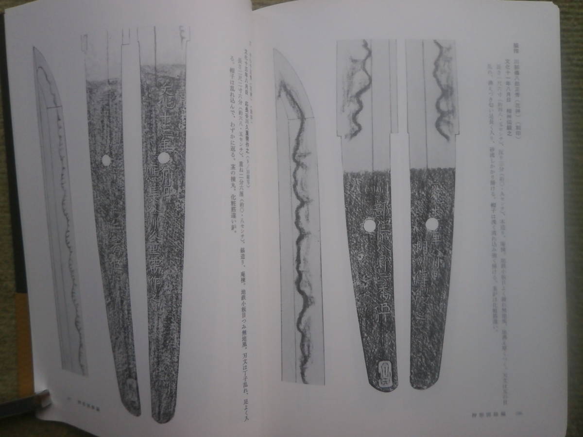 【 水心子正秀とその一門 】 巨匠水心子正秀の全貌 直胤・正義・一秀 新々刀期の名工 100人 押形多数掲載 の画像6