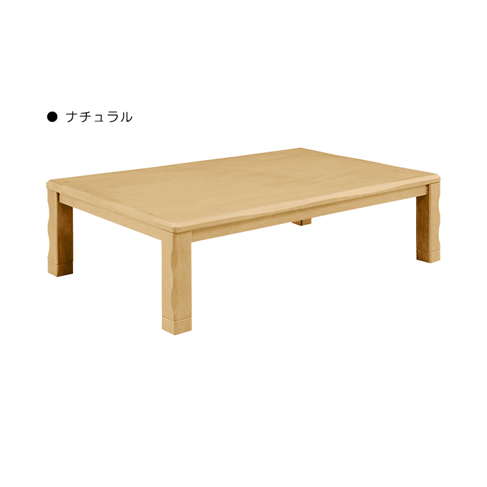 家具調こたつ 幅150cm こたつテーブル 単品 ロータイプ U字形ハロゲンヒーター MHU-601E 温風式 ナチュラル