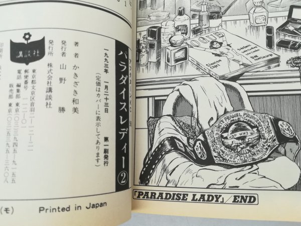 F 初版【漫画】パラダイス レディー かきざき和美 PARADISE LADY 全2巻 女子プロレス アフタヌーンKCの画像6