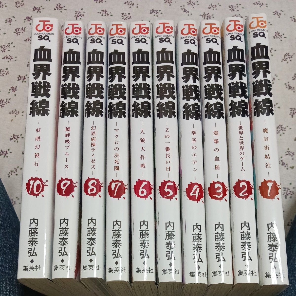血界戦線　1~10 （ジャンプコミックス） 内藤　泰弘　著