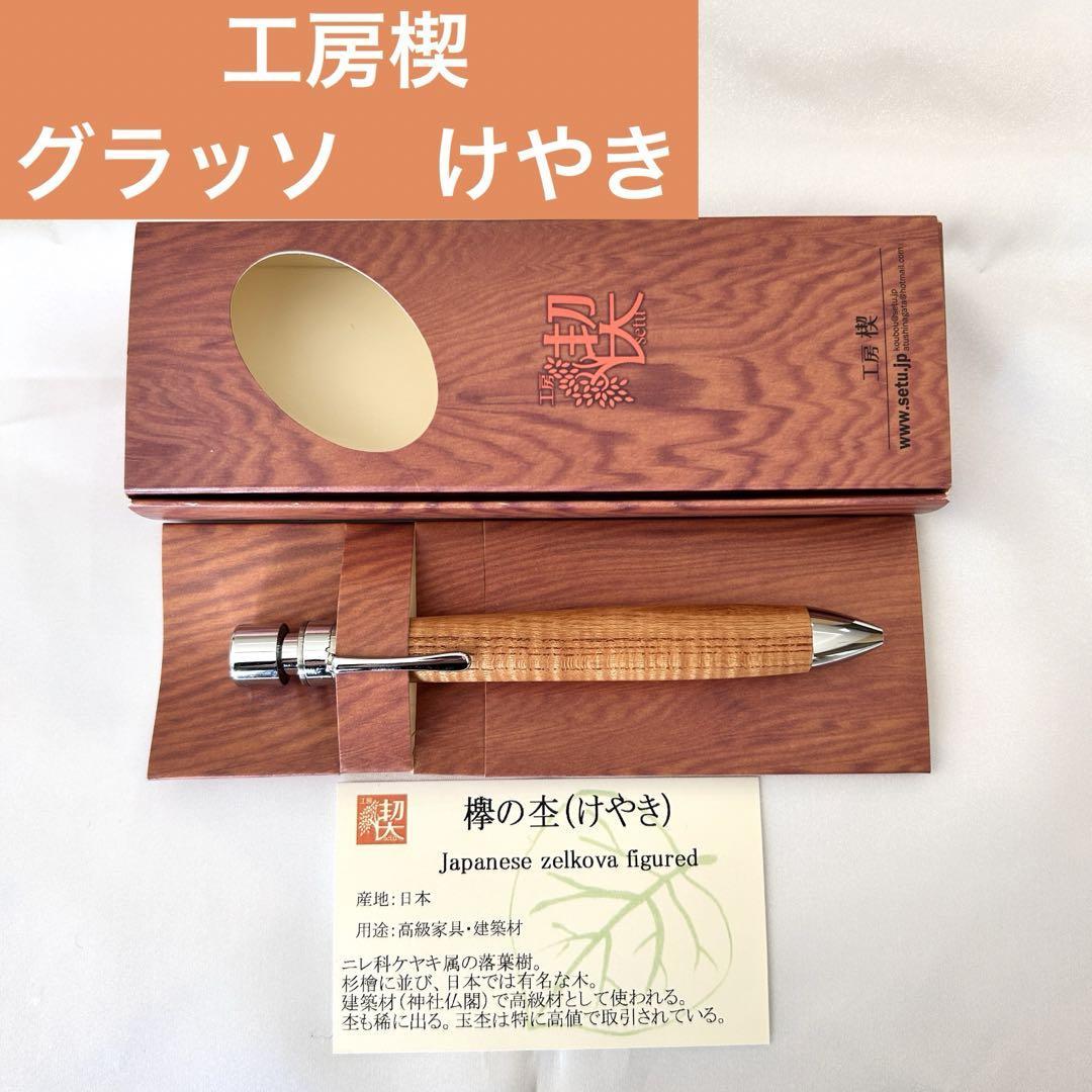 Yahoo!オークション - 新品即発送 工房楔 グラッソ 欅 ちぢみ杢 Yahoo!オークション - 新品即発送 工房楔 グラッソ 欅 ちぢみ杢