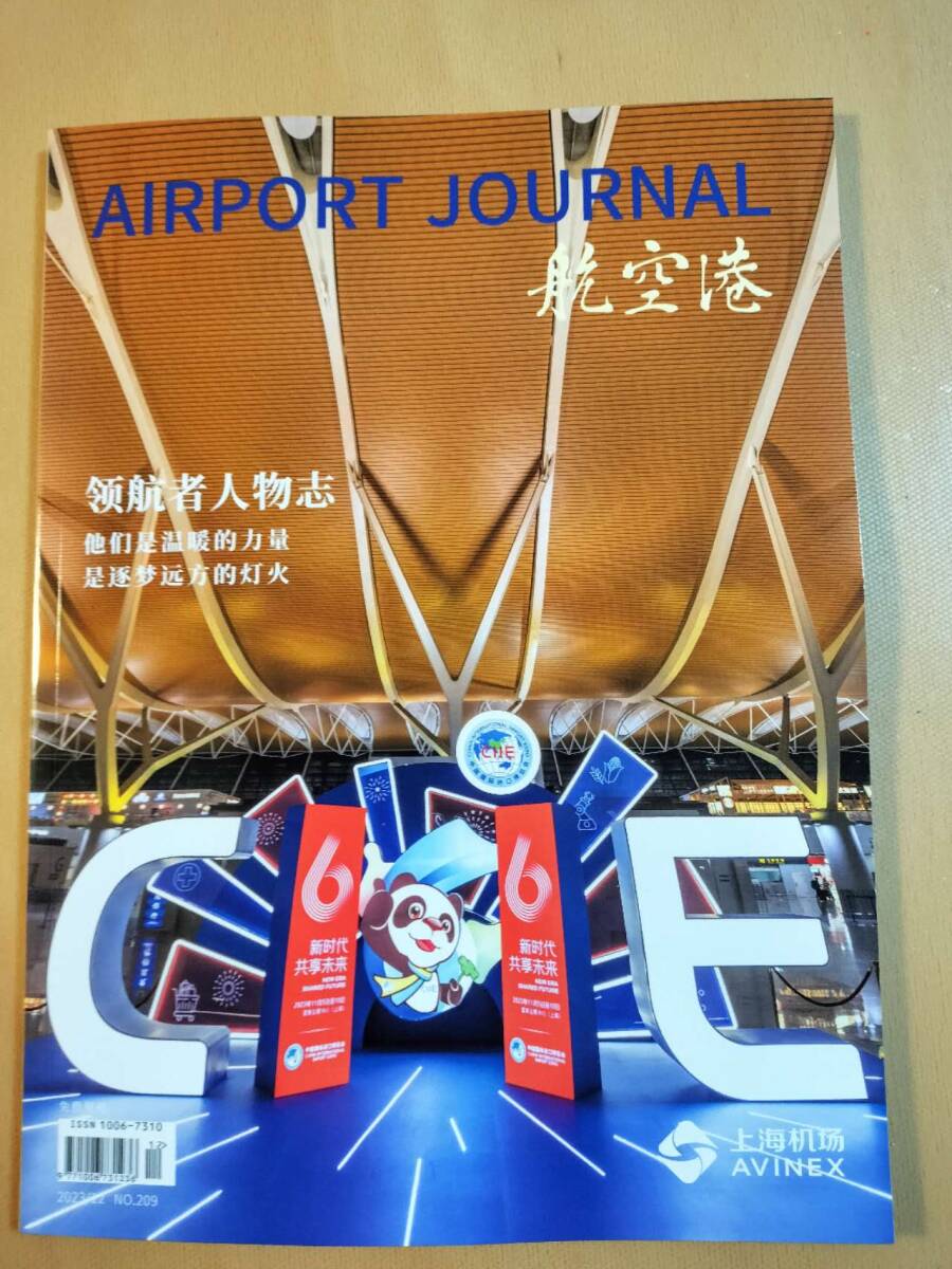 ★☆(送料込み!!) ★ エアポートジャーナル (Airport journal) / 2023年 12月号 No.209　（No.4804)☆★_画像1