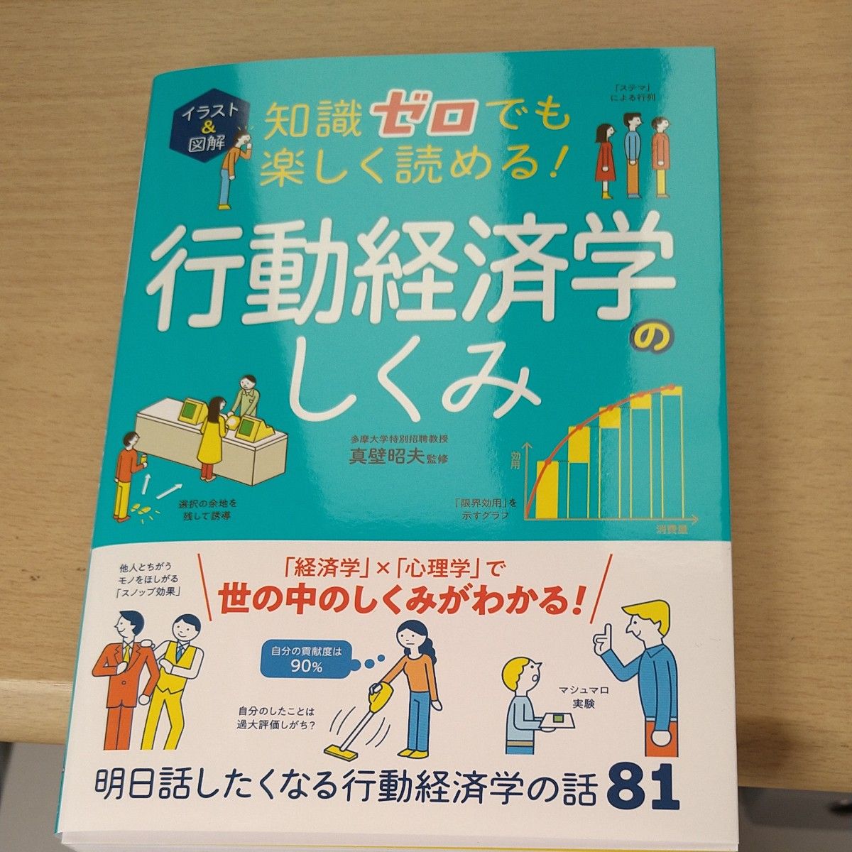 イラスト＆図解知識ゼロでも楽しく読める 行動経済学のしくみ 真壁昭夫