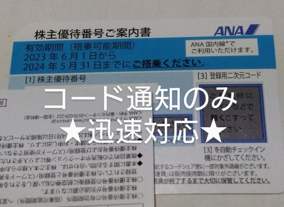 1枚～9枚＊迅速＊コード通知のみ!ANA株主優待券 2024/5/31搭乗まで 優待 優待券 2枚 3枚 4枚 5枚 6枚 7枚 8枚 番号 通知 パスワード 通知_画像1